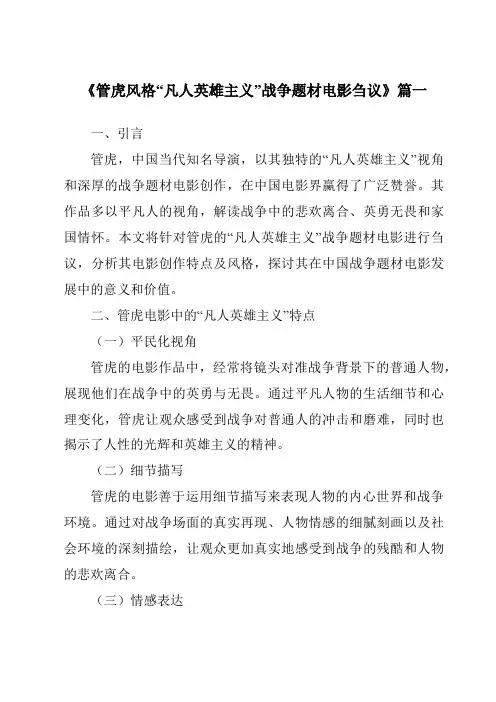 《2024年管虎风格“凡人英雄主义”战争题材电影刍议》范文