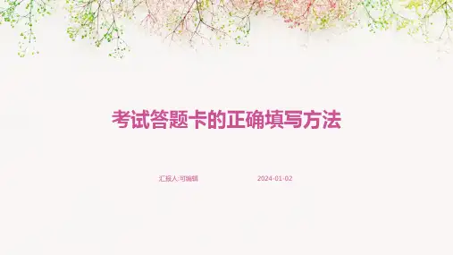 考试答题卡的正确填写方法