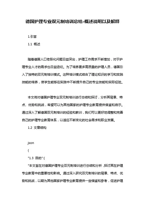 德国护理专业双元制培训总结