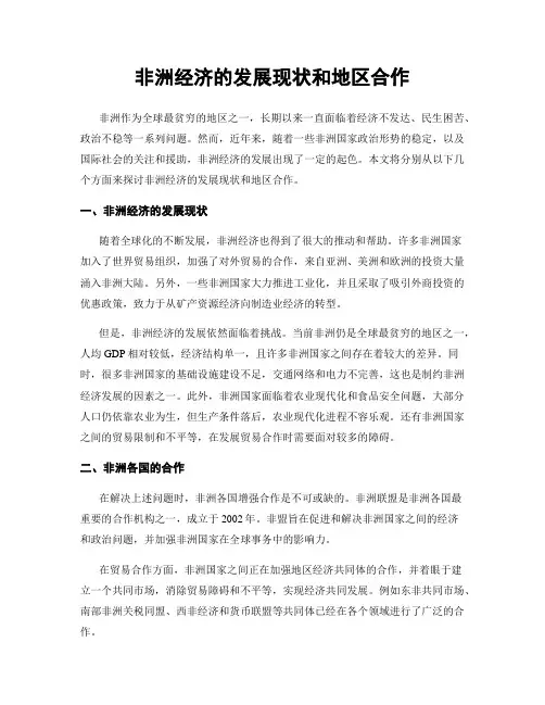 非洲经济的发展现状和地区合作