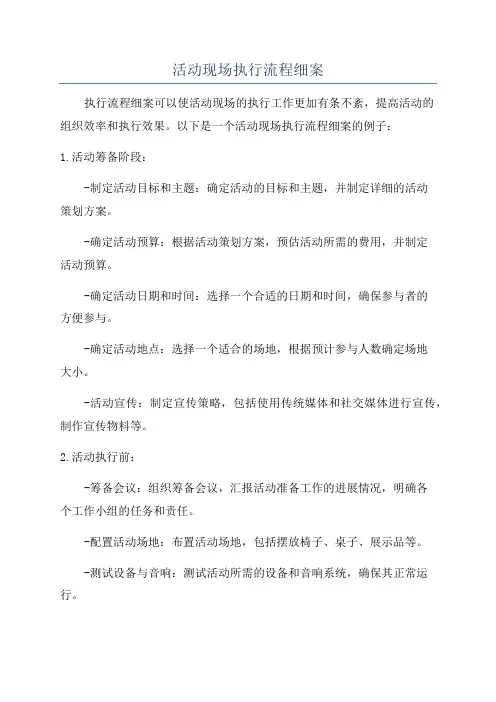 活动现场执行流程细案