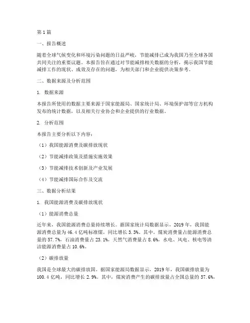 节能减排的数据分析报告(3篇)
