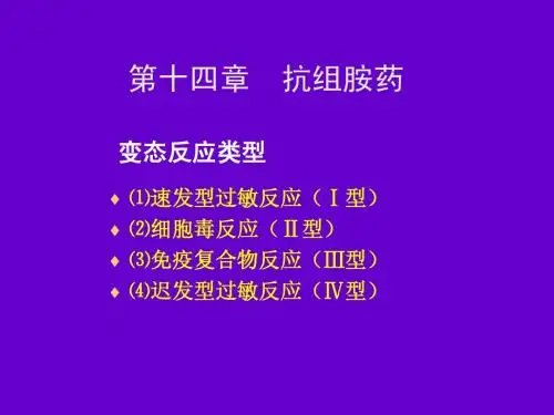 抗组胺药
