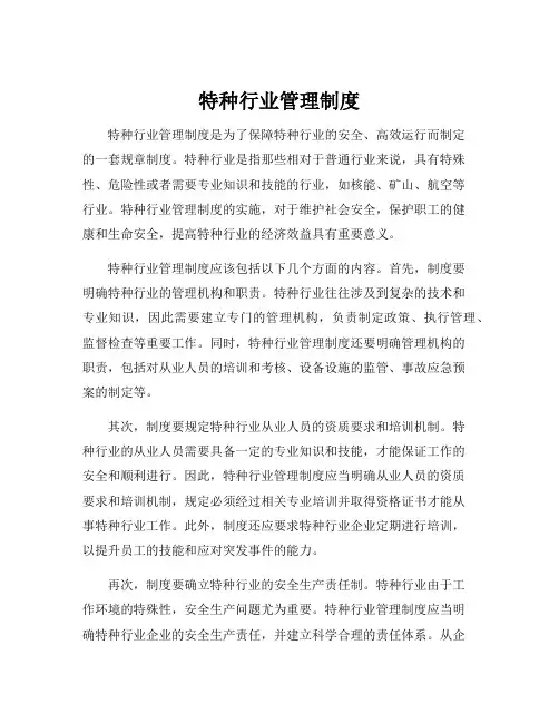 特种行业管理制度