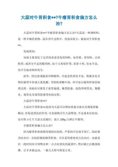 大蒜对牛胃积食---牛瘤胃积食偏方怎么治-