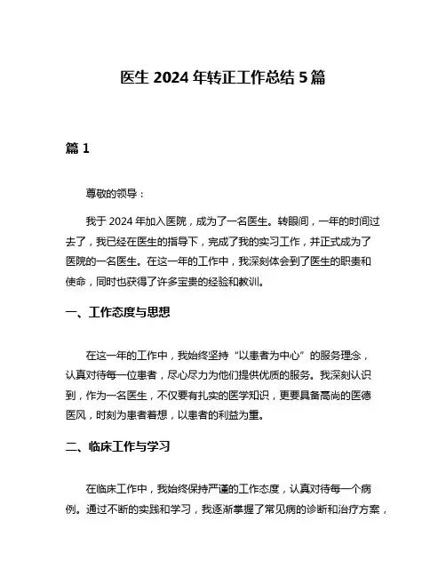 医生2024年转正工作总结5篇