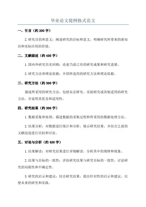 毕业论文提纲格式范文