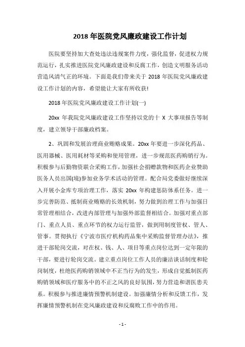 2019医院党风廉政建设工作计划