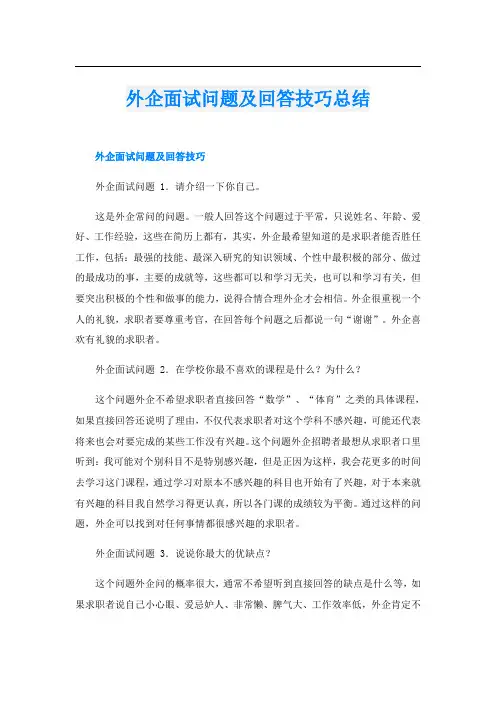 外企面试问题及回答技巧总结