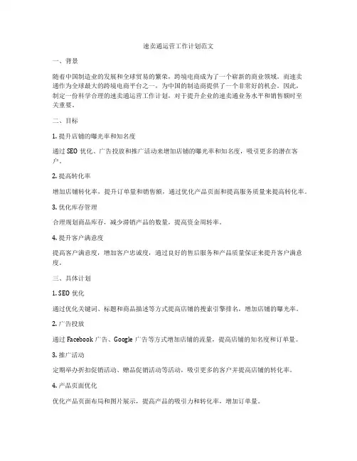 速卖通运营工作计划范文