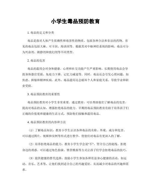 小学生毒品预防教育