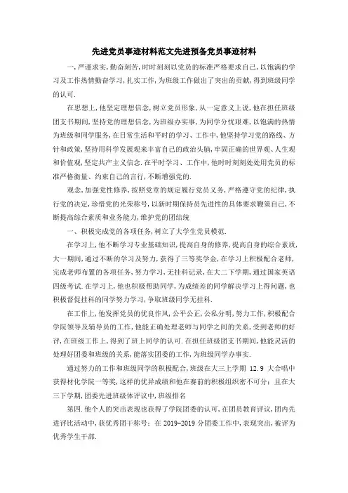 先进党员事迹材料范文 先进预备党员事迹材料 精品