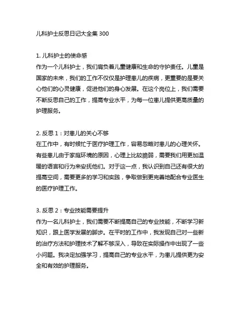 儿科护士反思日记大全集300