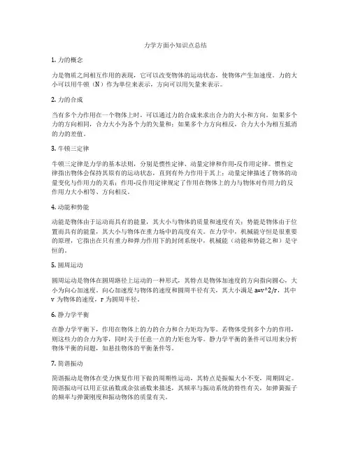 力学方面小知识点总结