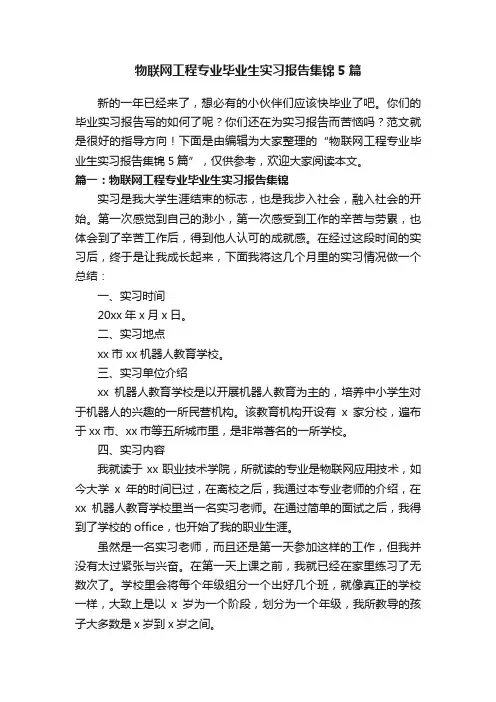 物联网工程专业毕业生实习报告集锦5篇