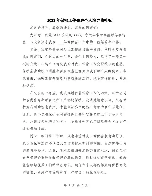 2023年保密工作先进个人演讲稿模板