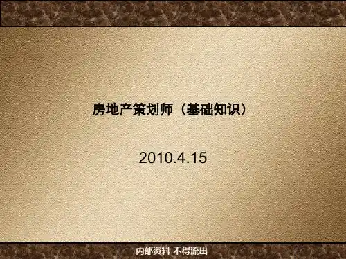 房地产策划师基础知识