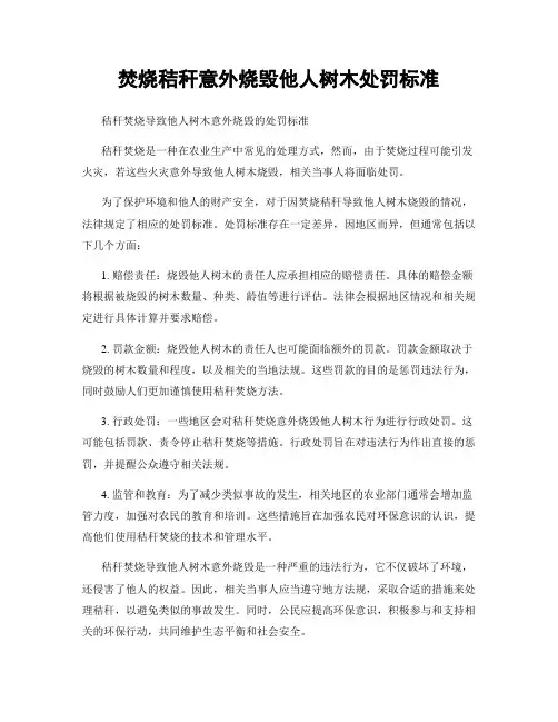 焚烧秸秆意外烧毁他人树木处罚标准