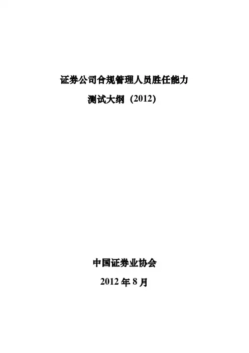 证券公司合规管理人员胜任能力测试大纲