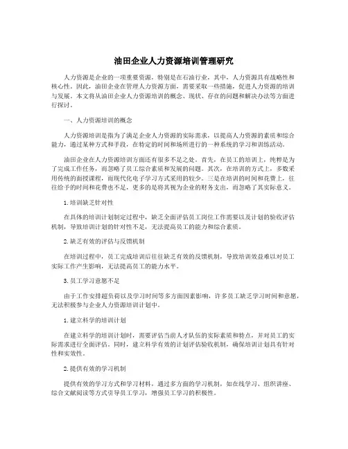 油田企业人力资源培训管理研究