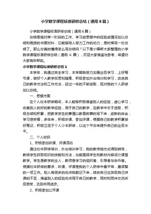 小学数学课程标准研修总结（通用6篇）