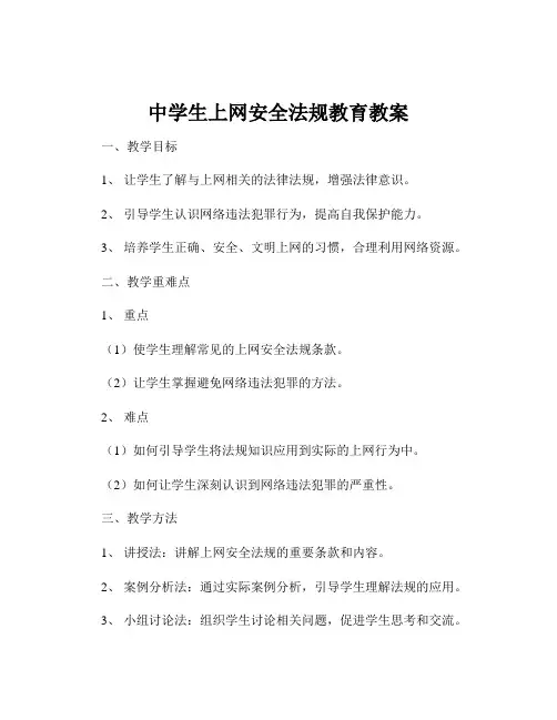 中学生上网安全法规教育教案