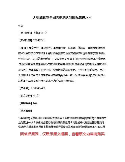 无机硫化物全固态电池达到国际先进水平