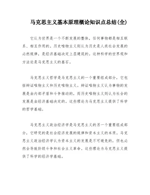 马克思主义基本原理概论知识点总结(全)