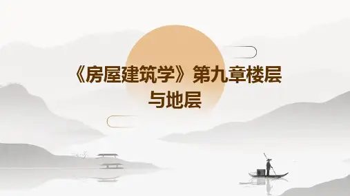 《房屋建筑学》第九章楼层与地层
