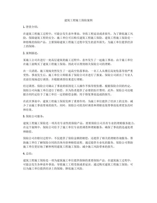建筑工程施工保险案例