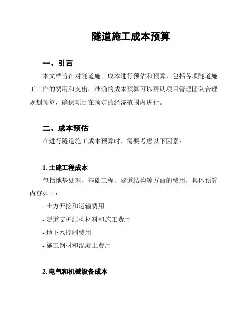 隧道施工成本预算