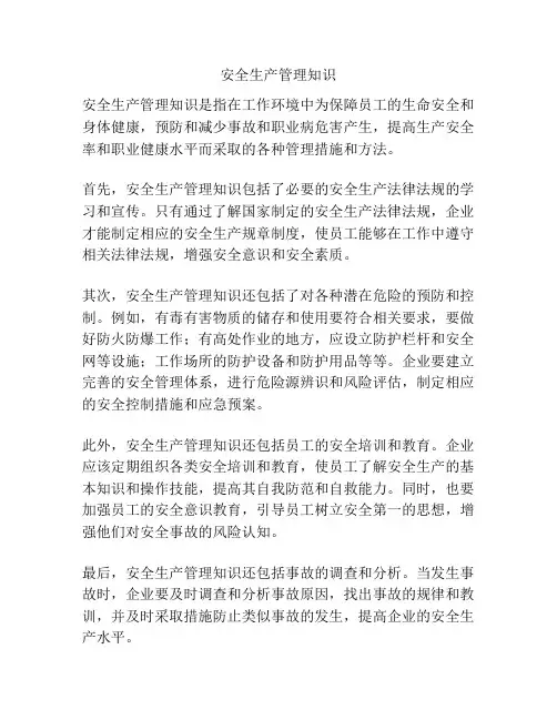 安全生产管理知识