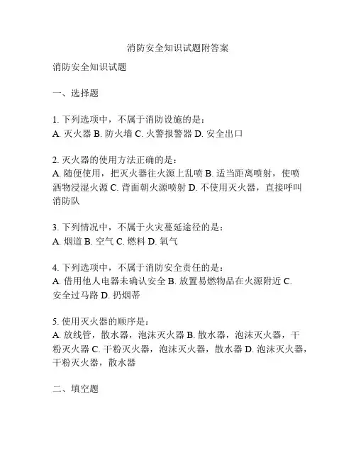 消防安全知识试题附答案