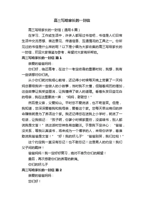 高三写给家长的一封信（通用6篇）