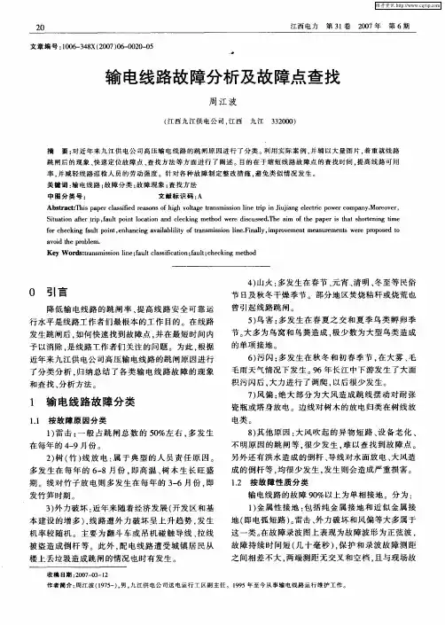 输电线路故障分析及故障点查找