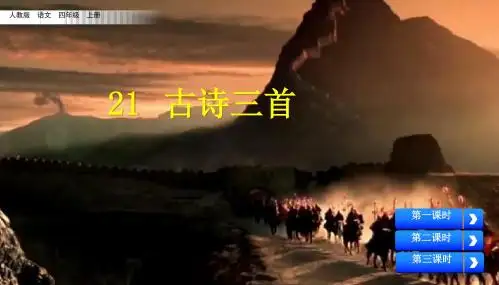 部编人教版四年级上册语文21古诗三首课件(2019新审定)