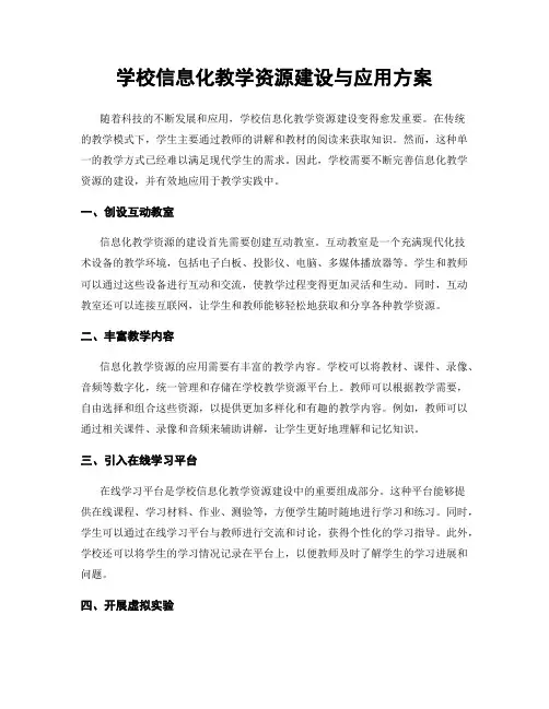 学校信息化教学资源建设与应用方案