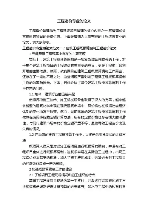 工程造价专业的论文