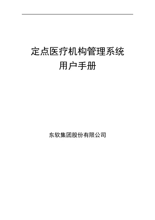 河南省医保收费系统-中心接口及系统管理部分用户手册