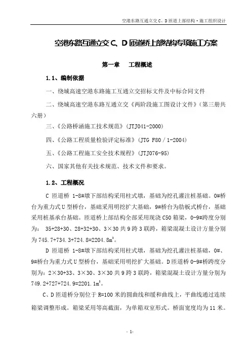 港东路立交C、D匝道上部工程施组