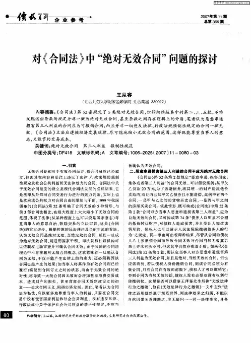 对《合同法》中“绝对无效合同”问题的探讨