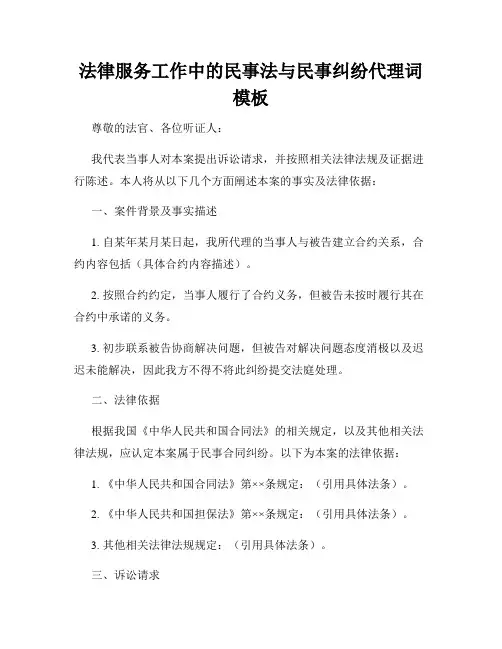 法律服务工作中的民事法与民事纠纷代理词模板