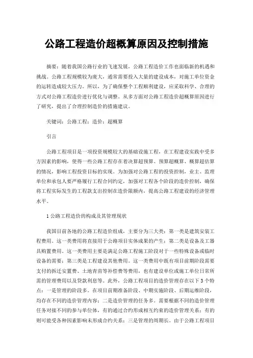 公路工程造价超概算原因及控制措施