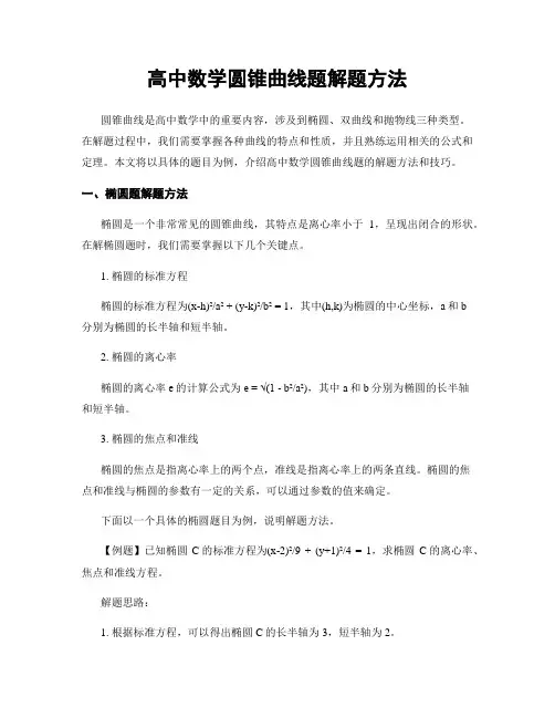 高中数学圆锥曲线题解题方法