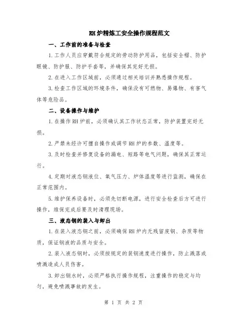 RH炉精炼工安全操作规程范文