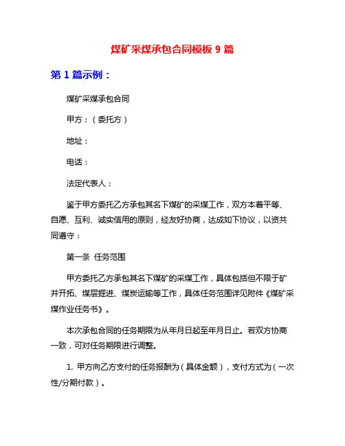 煤矿采煤承包合同模板9篇