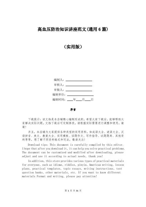 高血压防治知识讲座范文(通用6篇)
