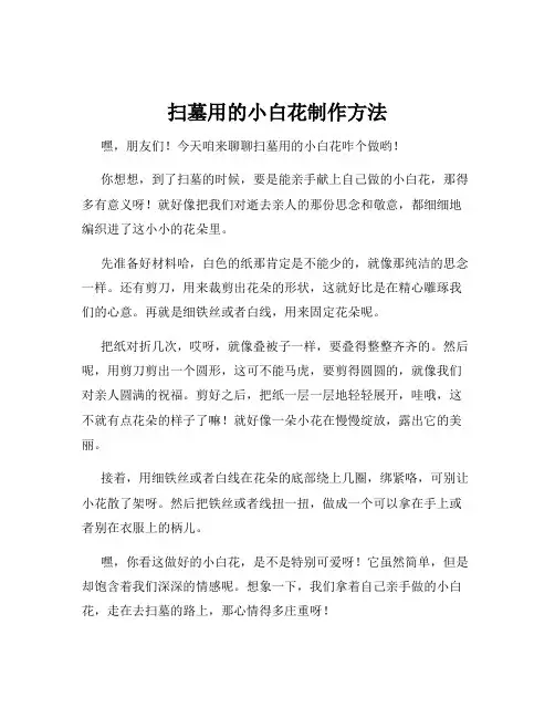扫墓用的小白花制作方法