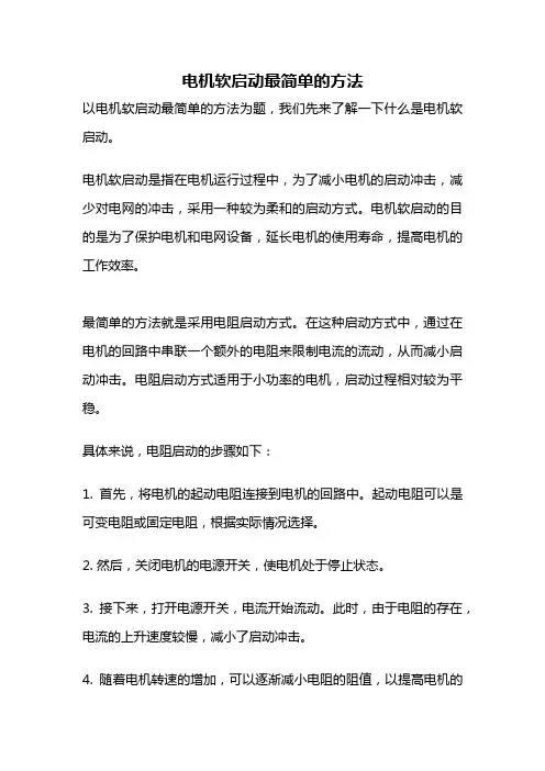电机软启动最简单的方法