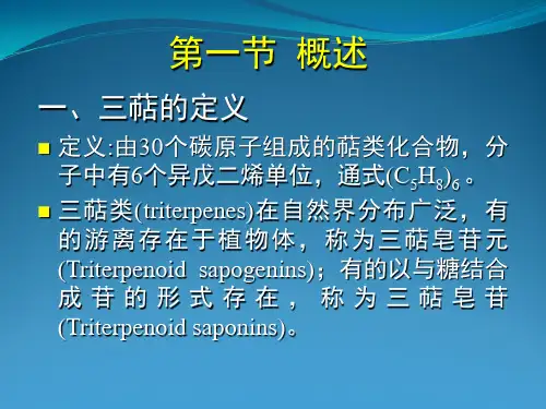 第七章-三萜类化合物(中药化学)